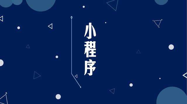 宿豫微信小程序开发公司分析企业如何发挥小程序的作用